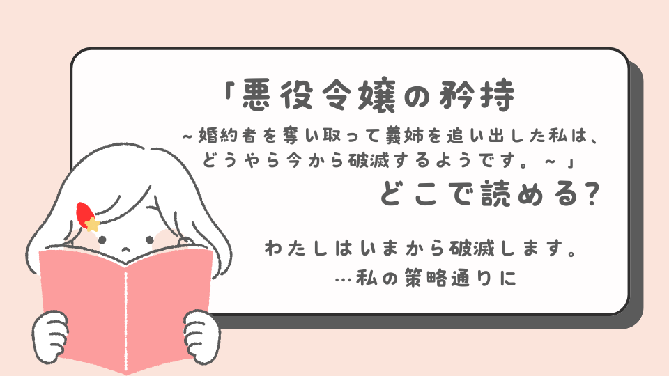 悪役令嬢の矜持～婚約者を奪い取って義姉を追い出した私は、どうやら今から破滅するようです。～ 読みたいマンガ　少女マンガ　